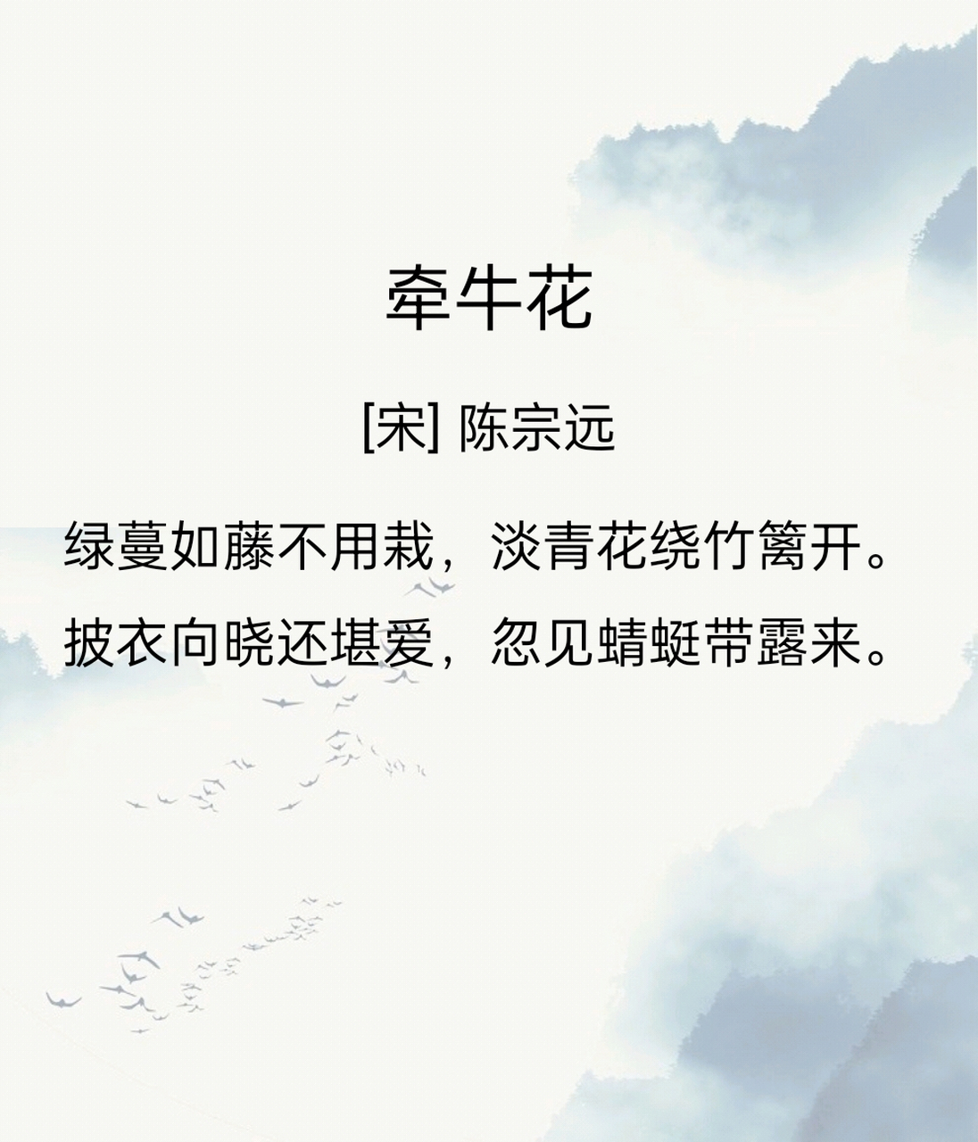 今日赏诗,一起来看《牵牛花》.#诗词