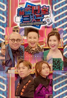 《 麻雀斗室三决一》古天乐代言的传奇叫什么