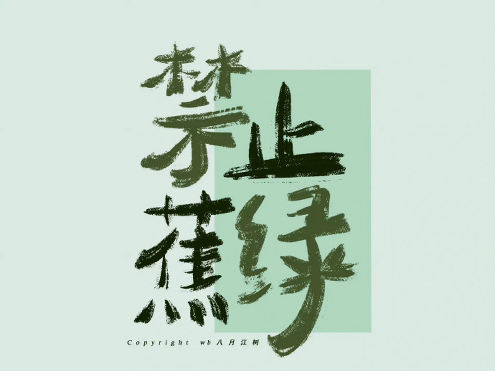 心心念念 禁止焦虑