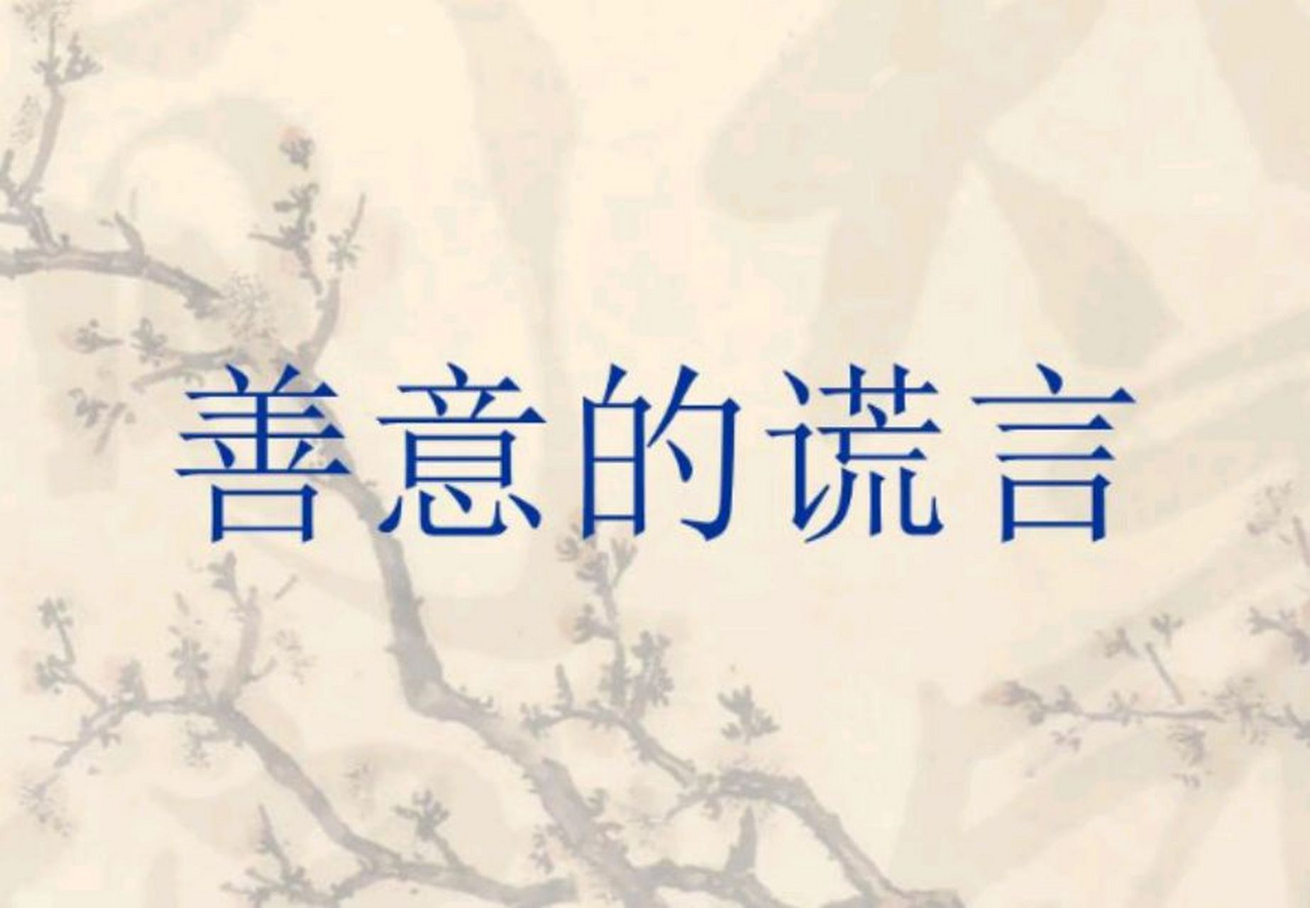 "听着这些善意的谎言,是不是很熟悉呢?  据调查统计