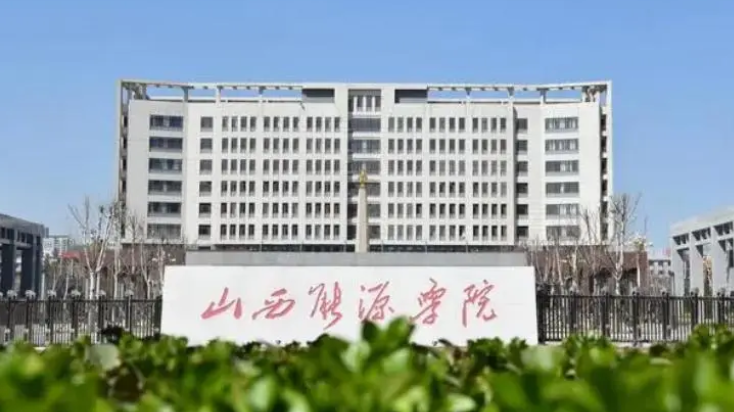 山西能源学院是二本a还是b?