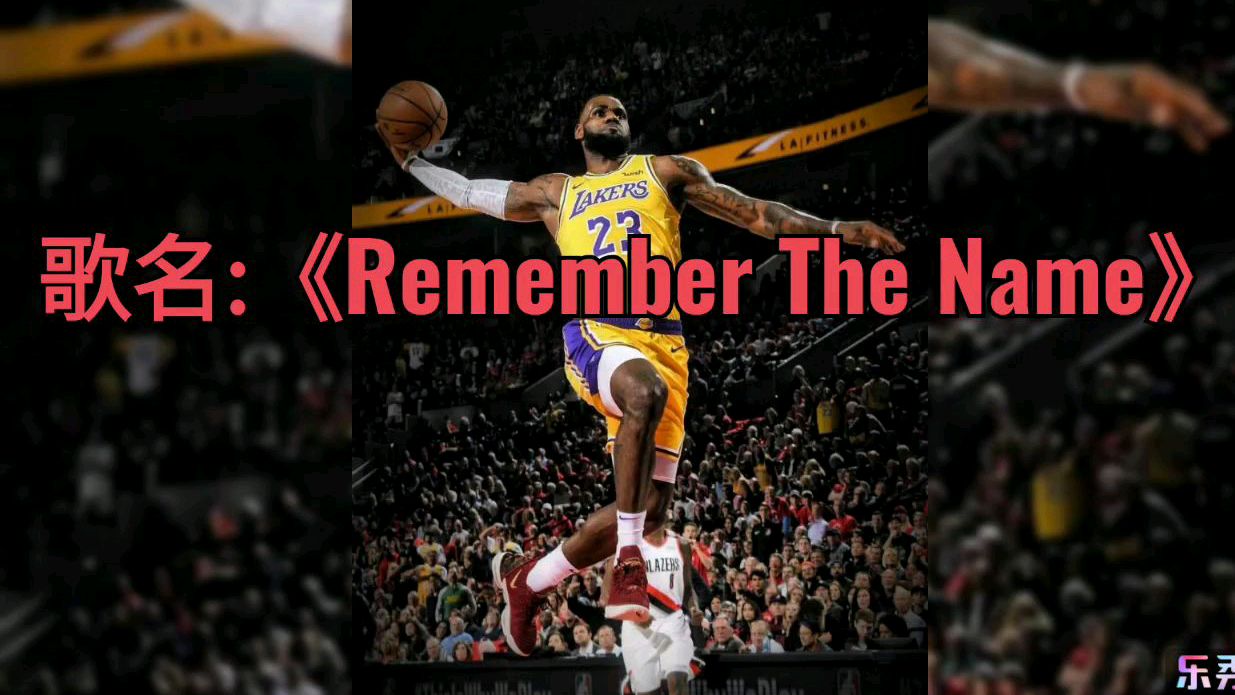 [图]很好听的NBA主题曲《Remember The Name》