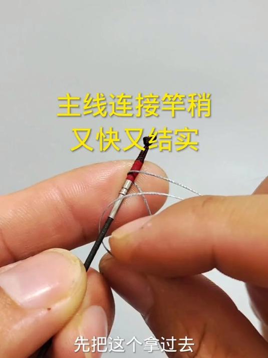 主线连接竿稍,又快又结实