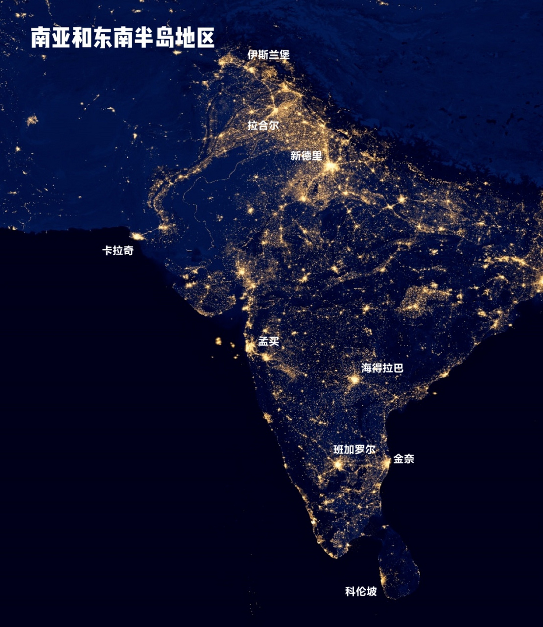 灿若星海的南亚次大陆和东南半岛夜景卫星图,图中可以清晰看出在这一
