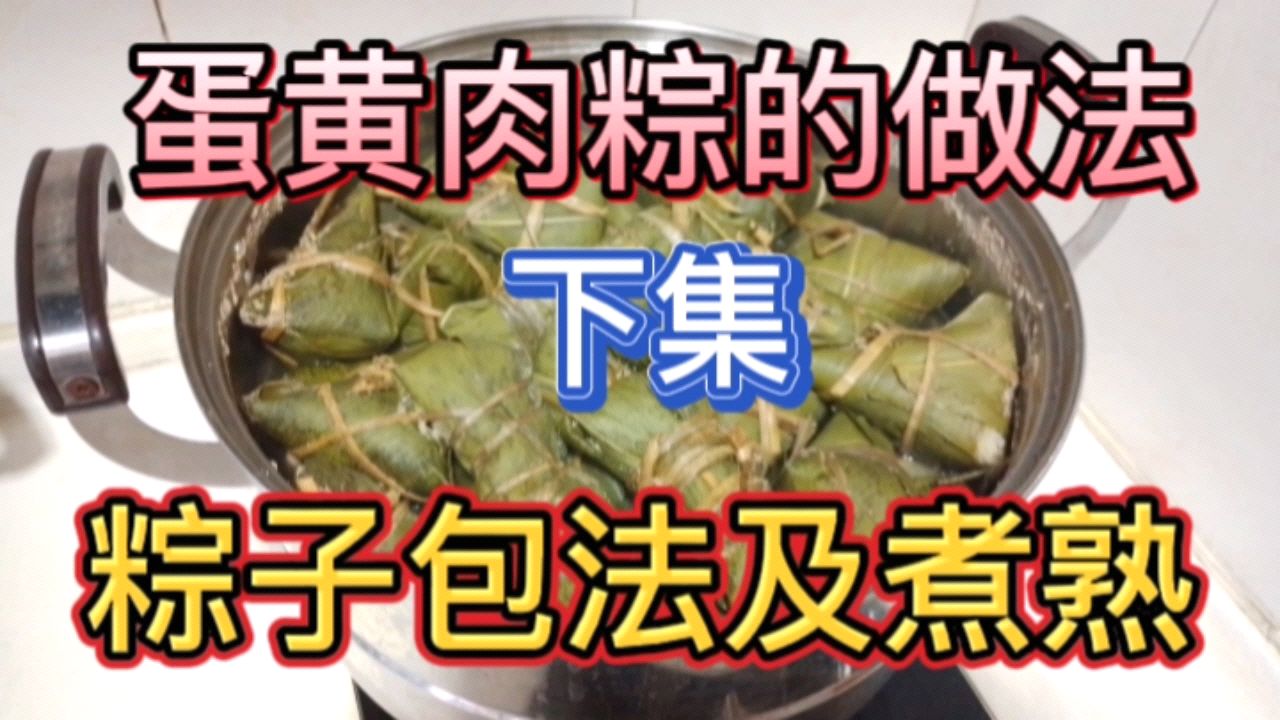 蛋黄肉粽的做法之粽子包法及煮熟技巧