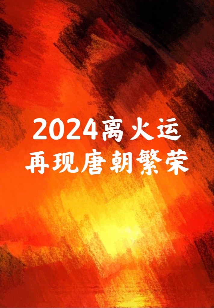 2024開始20年離火運 ar vr興起 堪比唐朝鼎盛