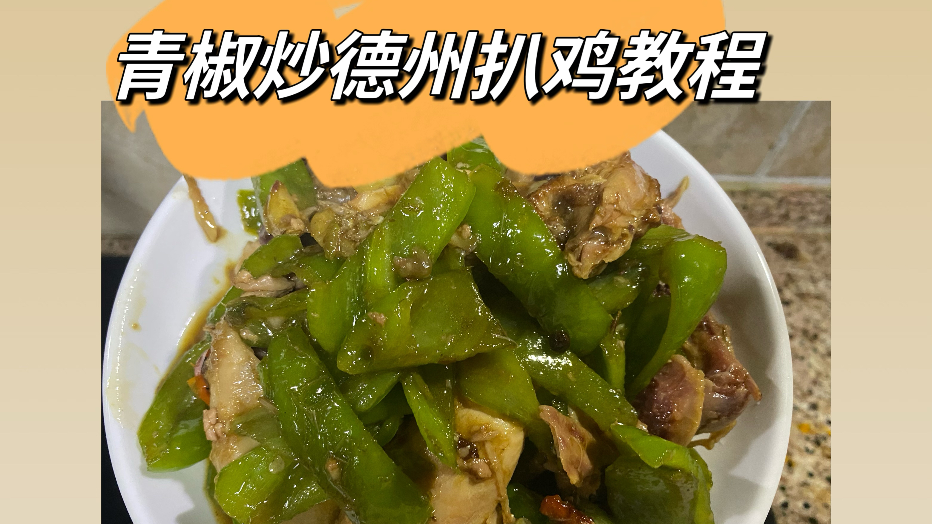 青椒炒德州扒鸡教程