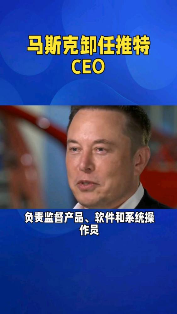 马斯克宣布将卸任推特CEO,科技,互联网,好看视频