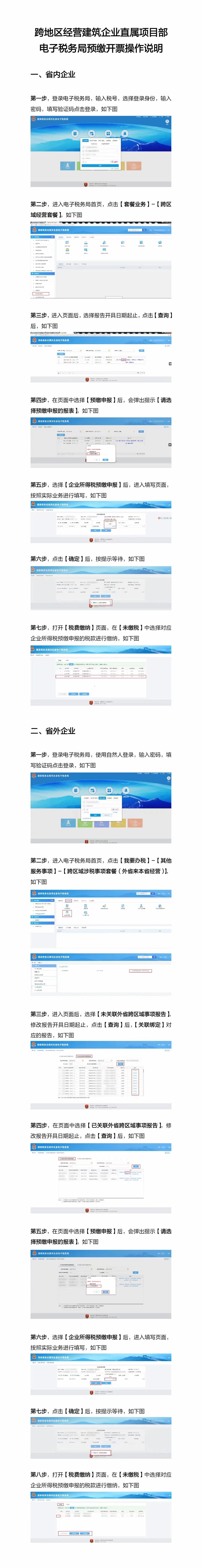 跨地區經營建築企業直屬項目部預繳開票操作說明電稅端