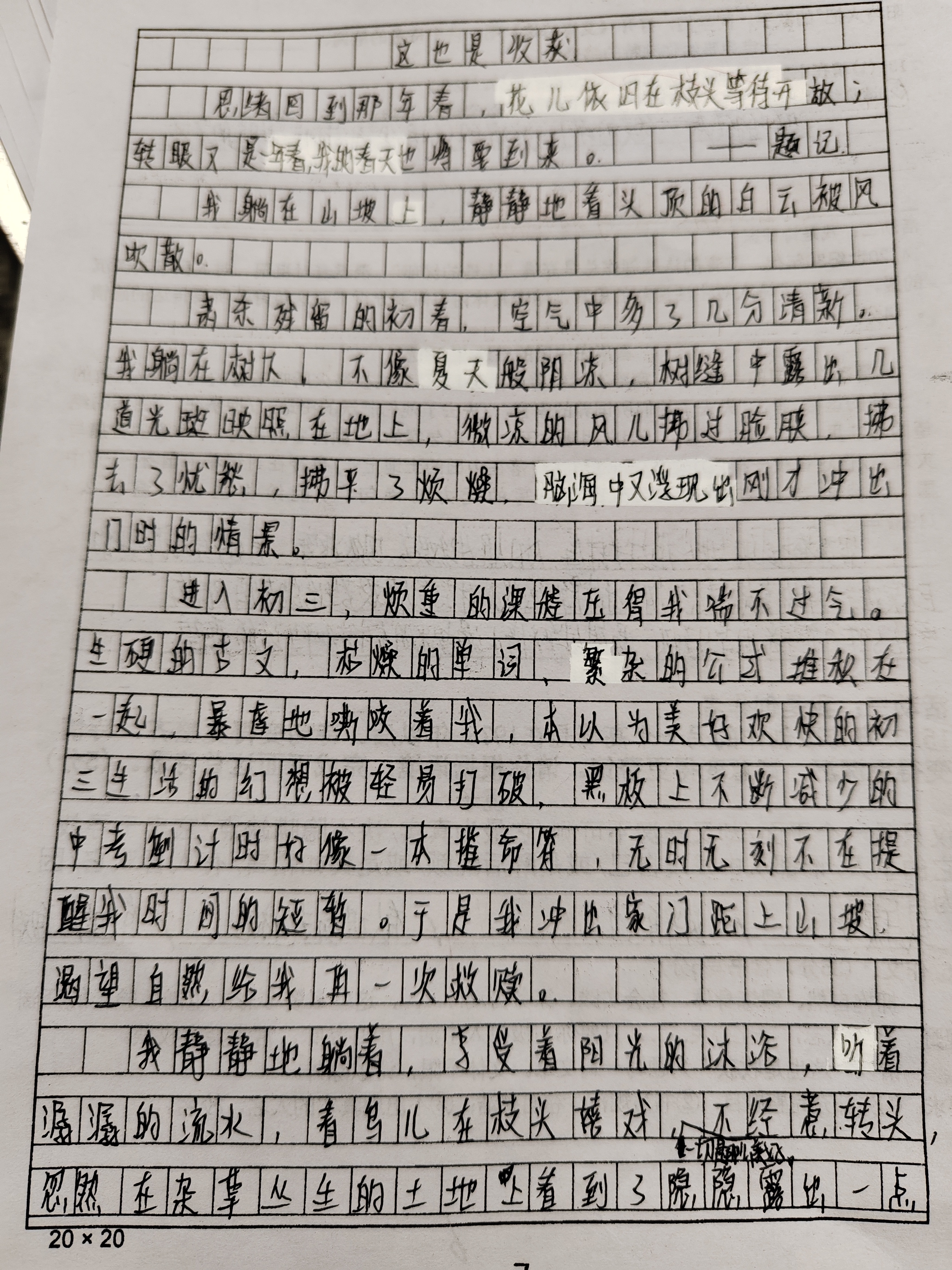 初中生学作文—这也是收获