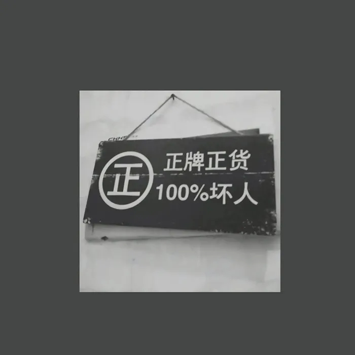 朋友圈封面|禁止低头