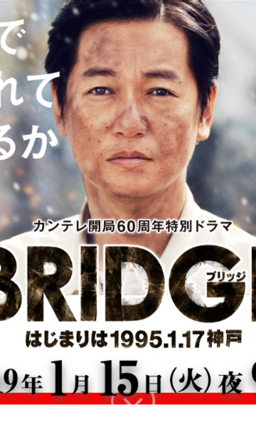 BRIDGE始于1995.1.17神户线上看
