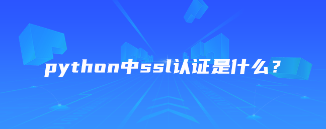 什么是 python 中的 ssl 身份验证？