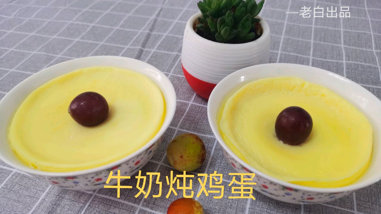 老白1分钟教会你做牛奶炖鸡蛋,鲜嫩爽口,营养早餐,孩子们的最爱