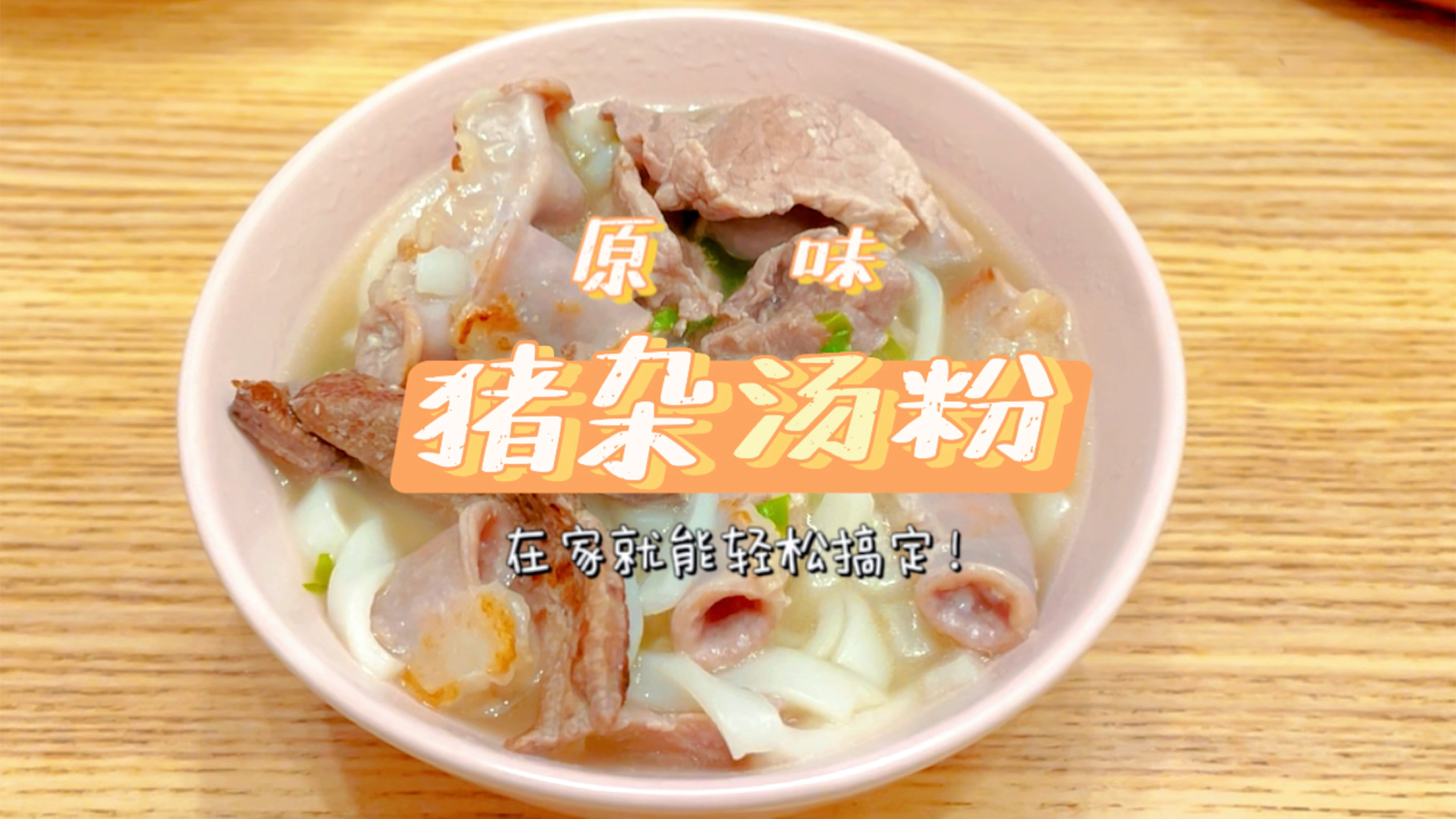 不一样的原味汤粉