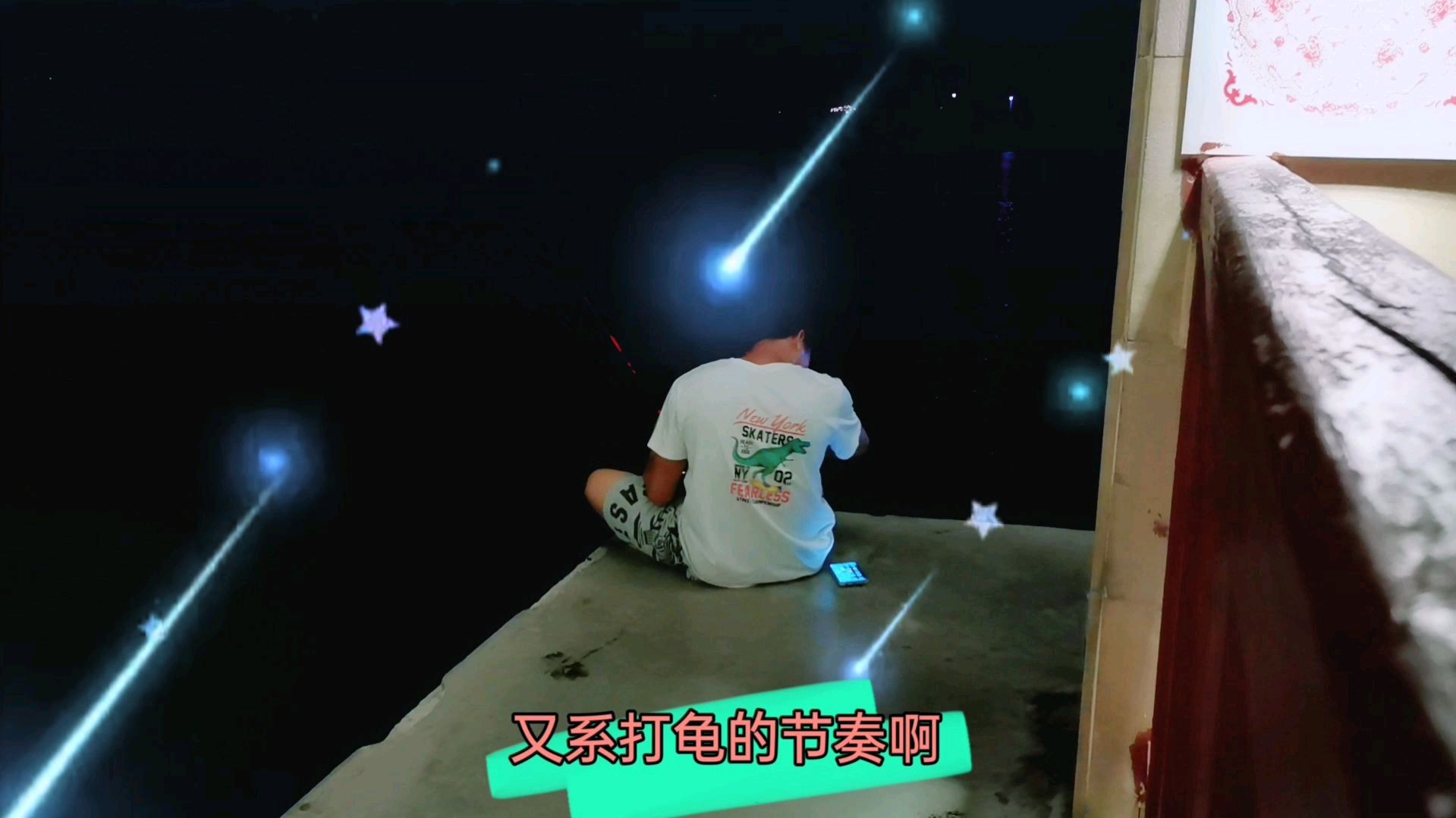 阿水的打龟日常记录