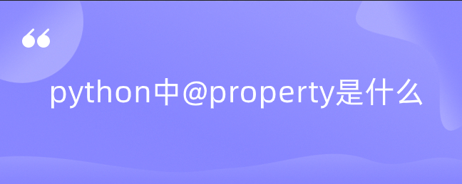 什么是python中的@property