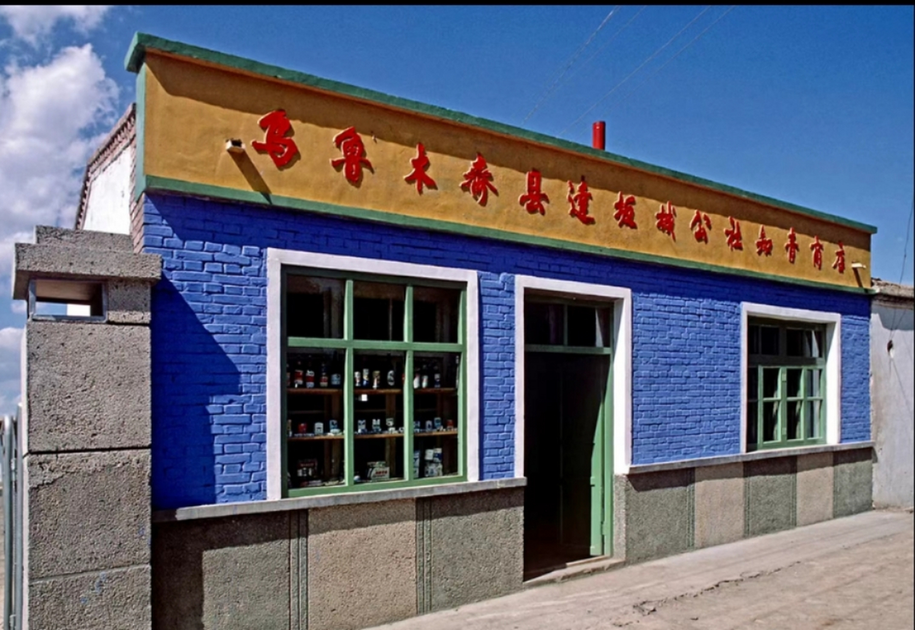 1985年,乌鲁木齐一供销社商店,这是国营企业,商店不大,门外很整洁!