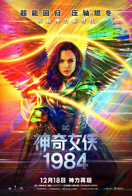 神奇女侠1984 普通话