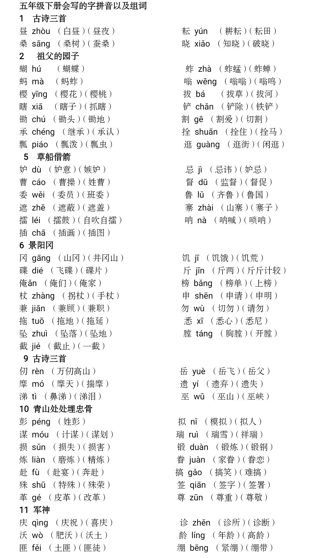 五年级下册会写字的注音组词汇总