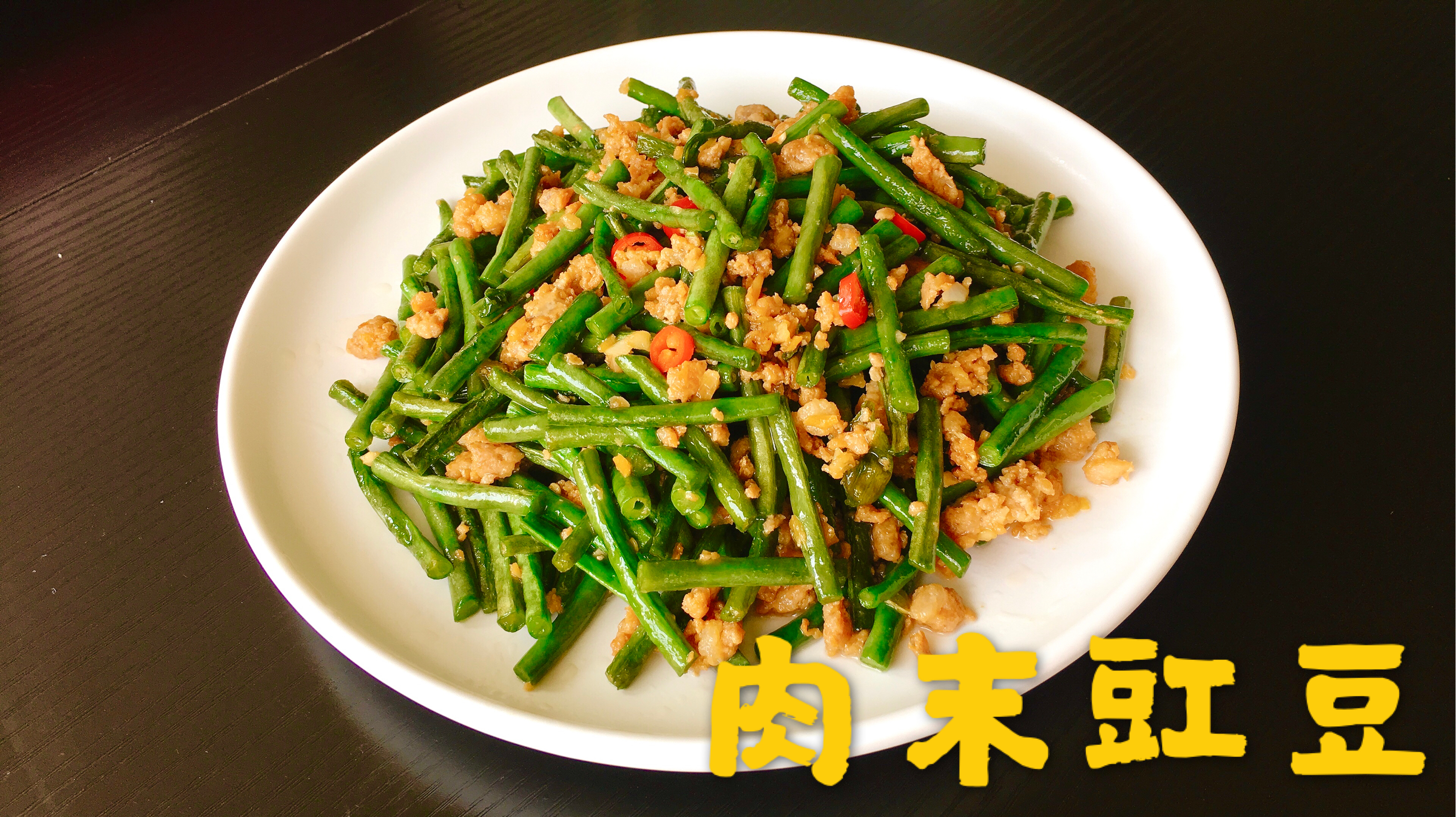 大众家常菜肉末豇豆,超级下饭!不焯水也可以熟透不变色!