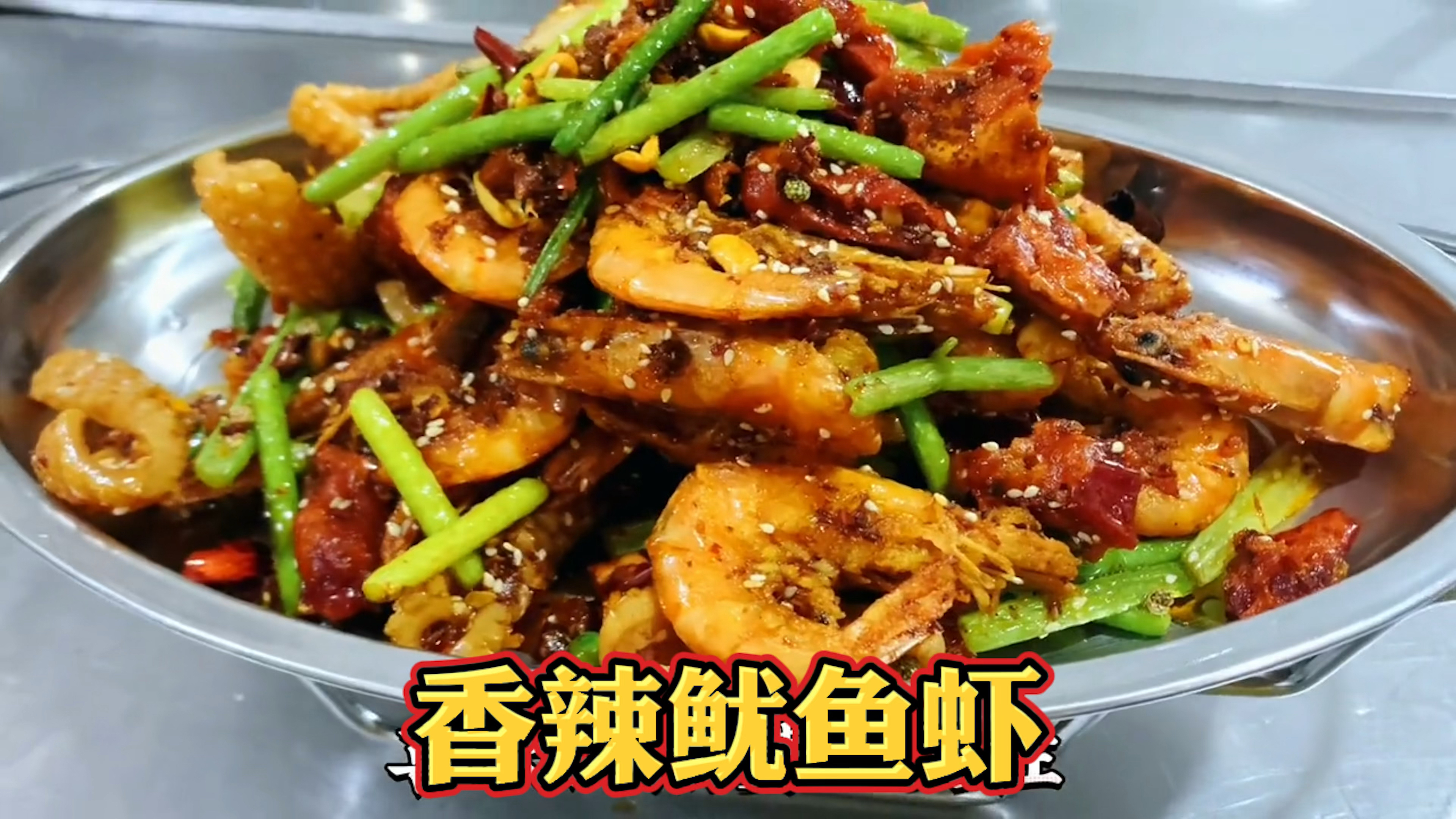 这才是香辣鱿鱼虾的正宗做法,外酥里嫩,香辣入味,上桌就光盘