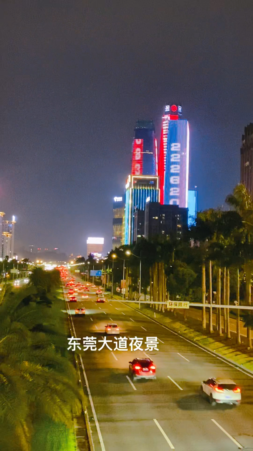 东莞大道夜景还是不错