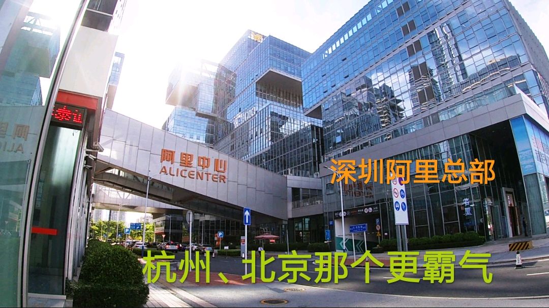 实拍深圳阿里巴巴国际大厦,比杭州、北京总部大楼更气派