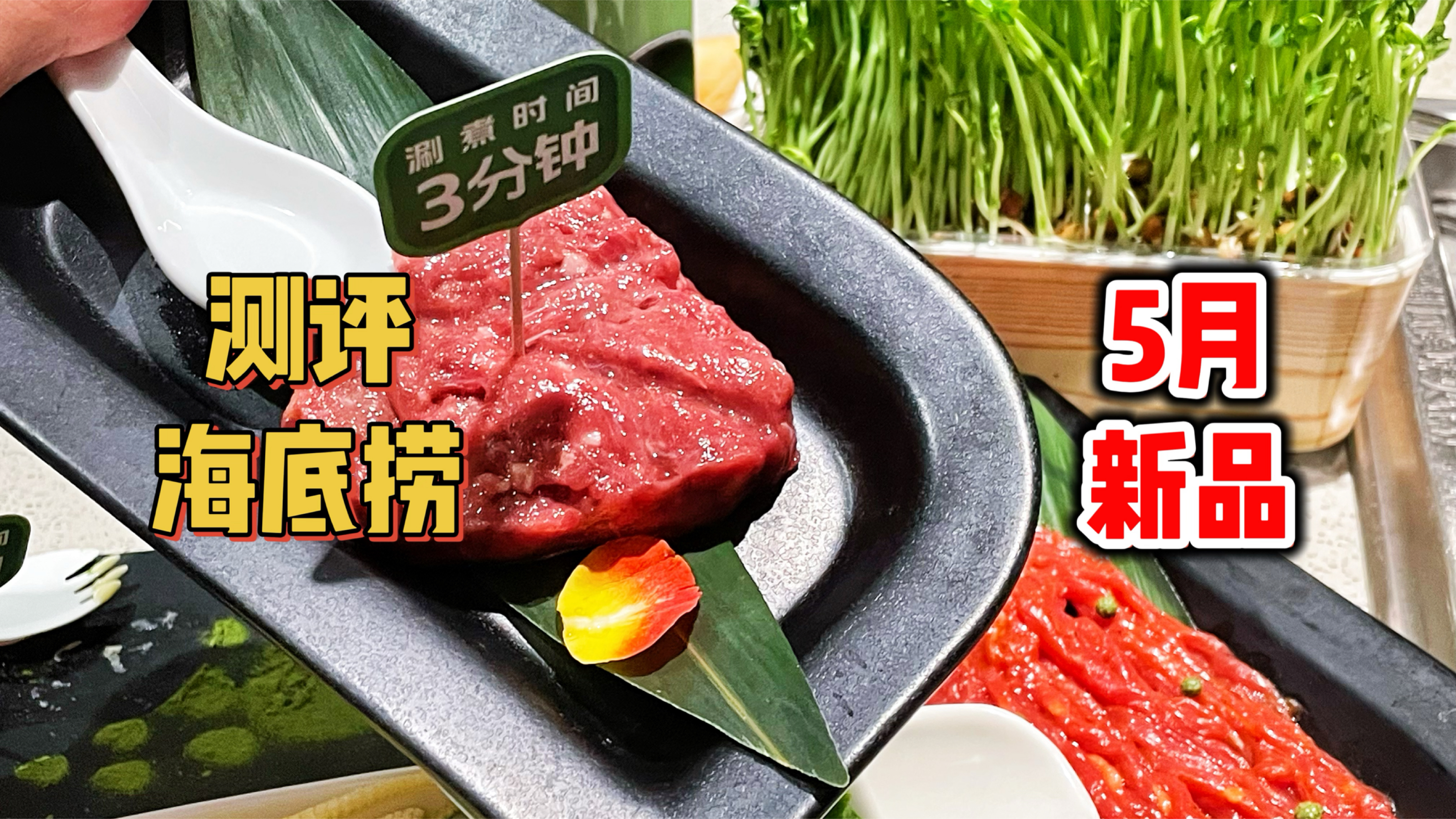 26岁全款买下海底捞五月新品,味道到底咋样?!