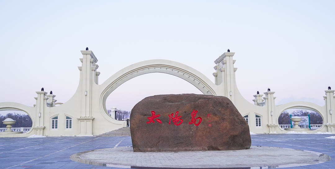 到了冬天,就来哈尔滨太阳岛,这里精彩纷呈,像童话般的幻想世界