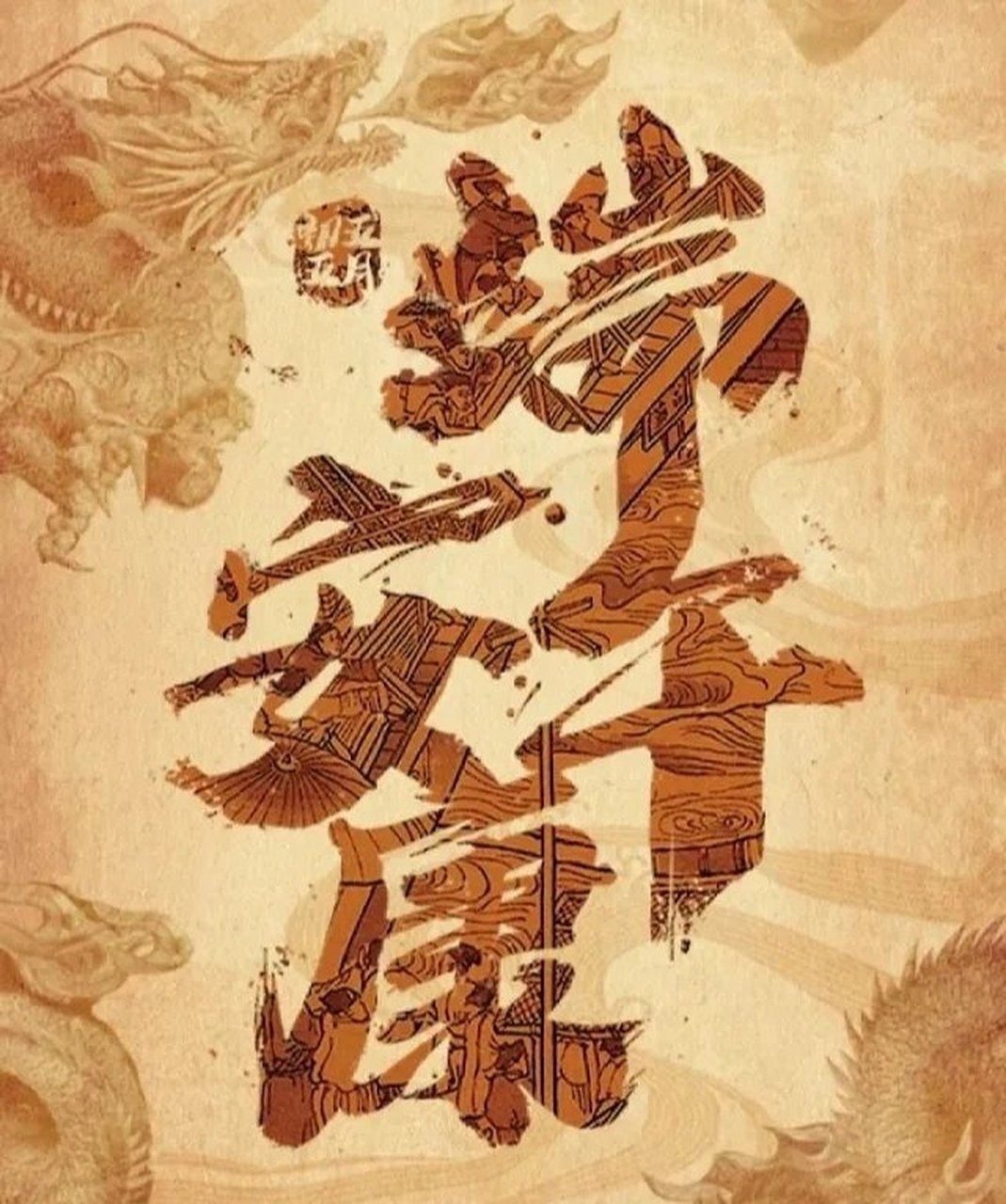 米饭和包子打架,米饭人多势众,见了包着的东西就打,糖包,肉包,蒸饺无