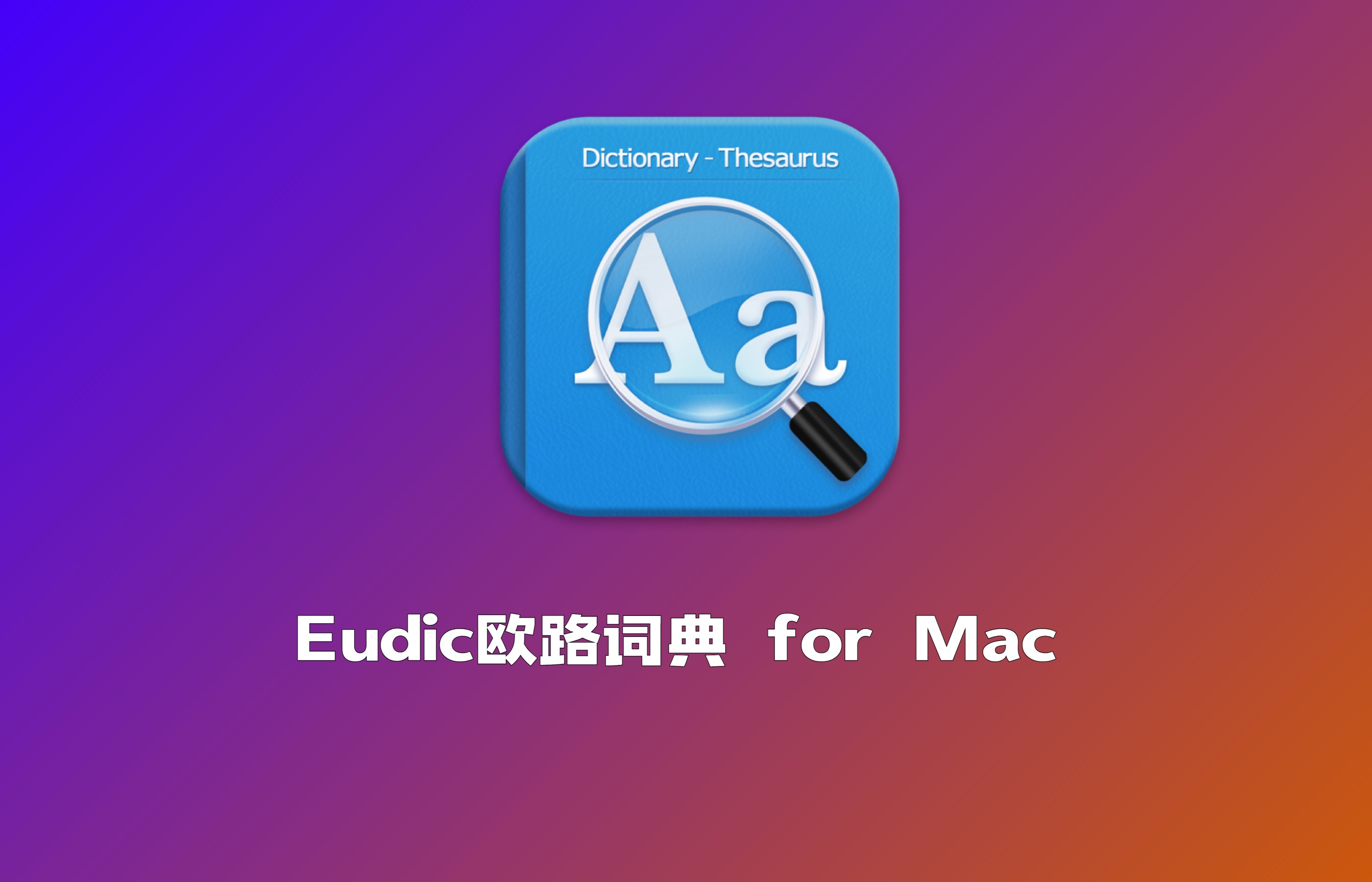 mac用户必备!eudic欧路词典,帮你成为英语大神