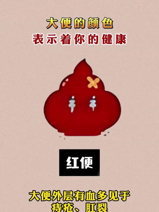 为什么会拉出红色的屎