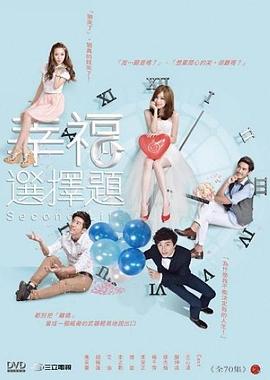 【直链】电视剧《幸福选择题（2013）》 - 1080P/720P高清HD下载