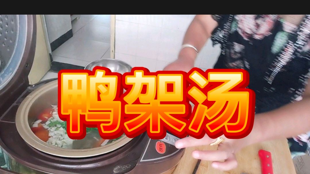 家常鸭架汤的做法