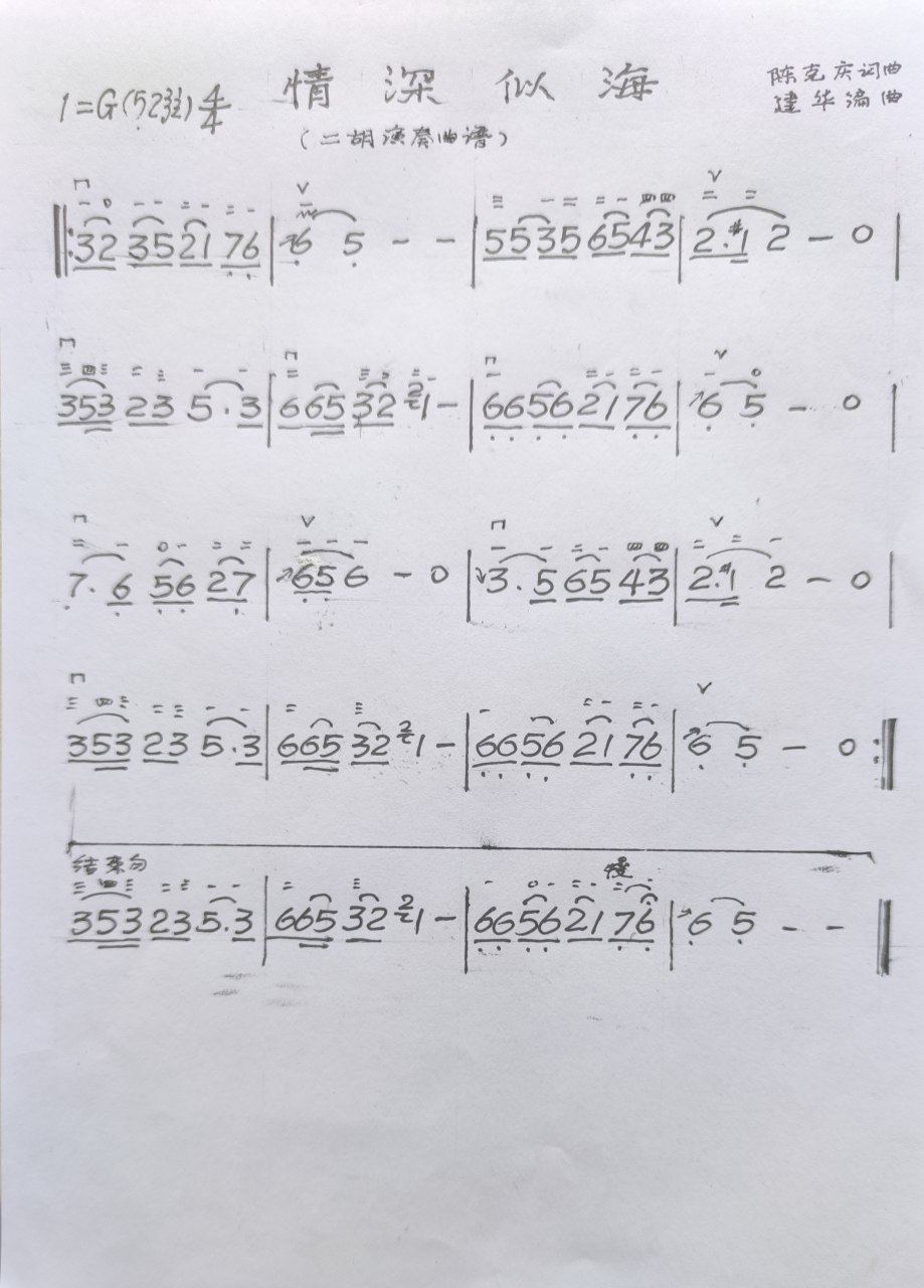 二胡版《情深似海》演奏曲谱