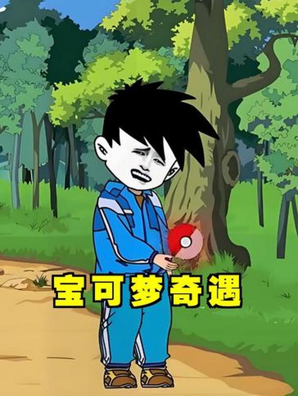 宝可梦奇遇