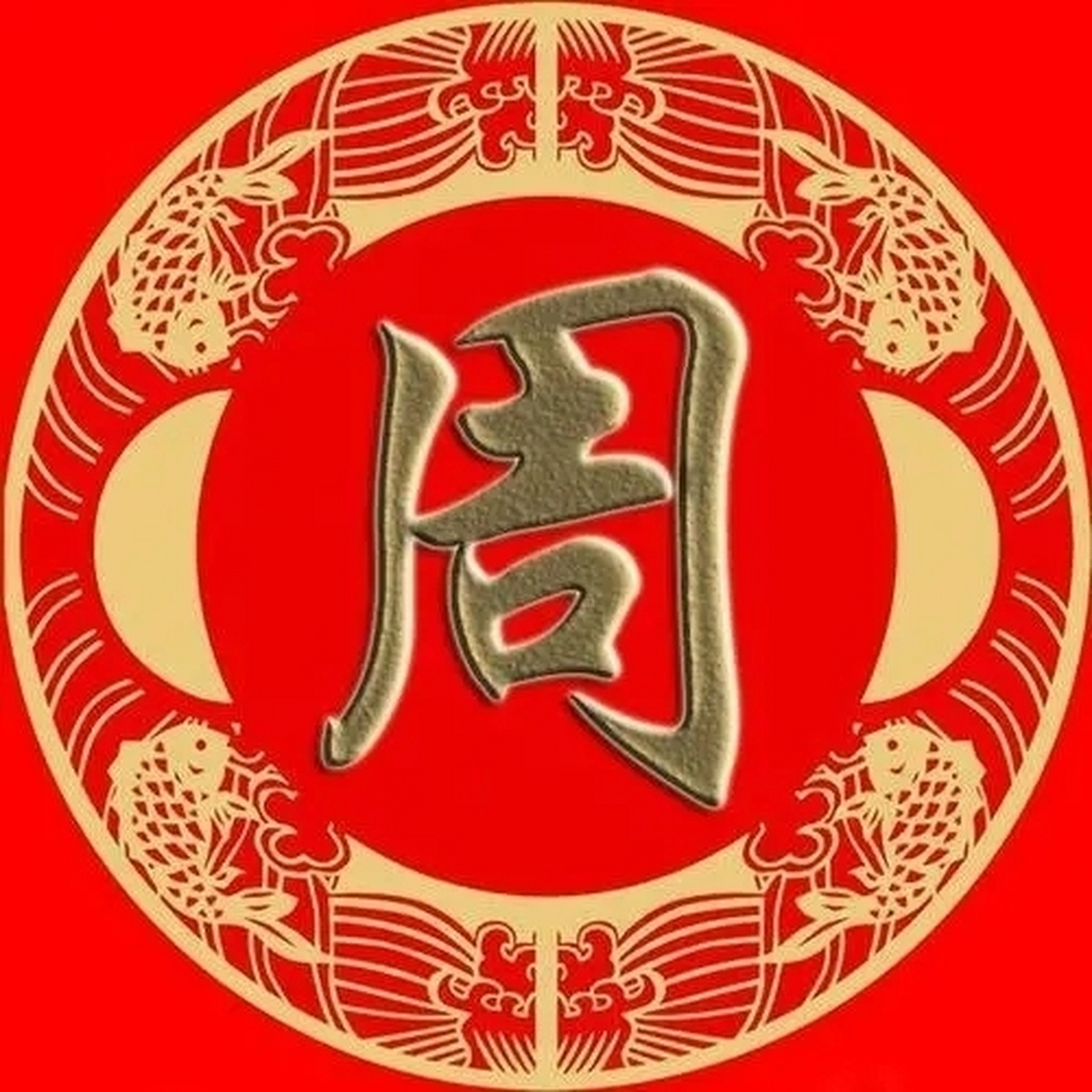 周姓有着悠久的历史和丰富的文化内涵,是中华民族的重要组成部分.