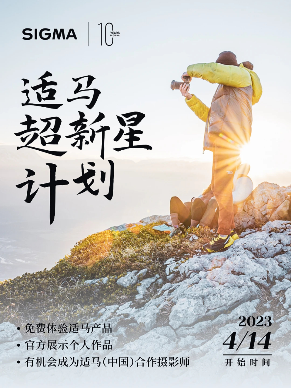 适马中国官方在10周年之际,希望能发现更多热爱摄影的爱好者,并能够