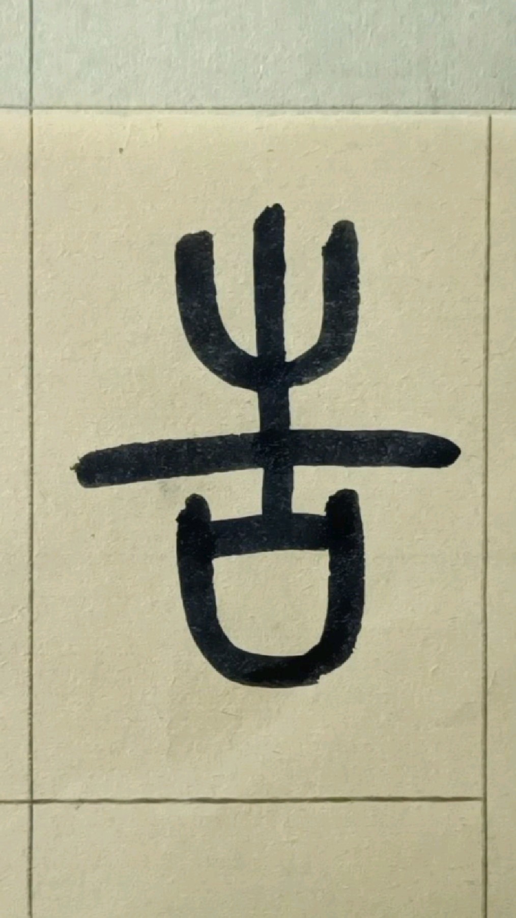 告篆书王福庵说文部首临学024