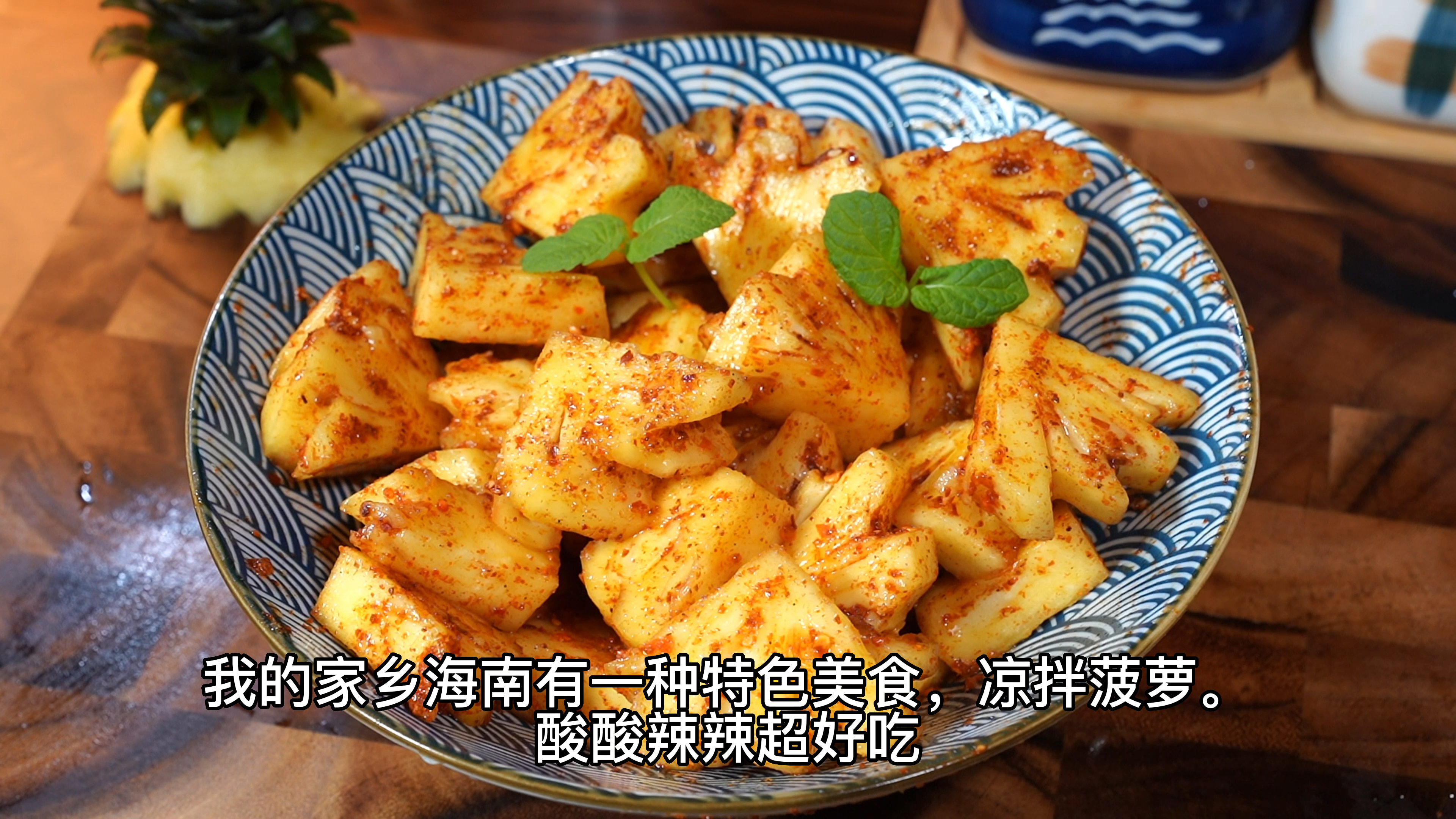 海南的特色小吃凉拌菠萝,香辣酸甜,超好吃