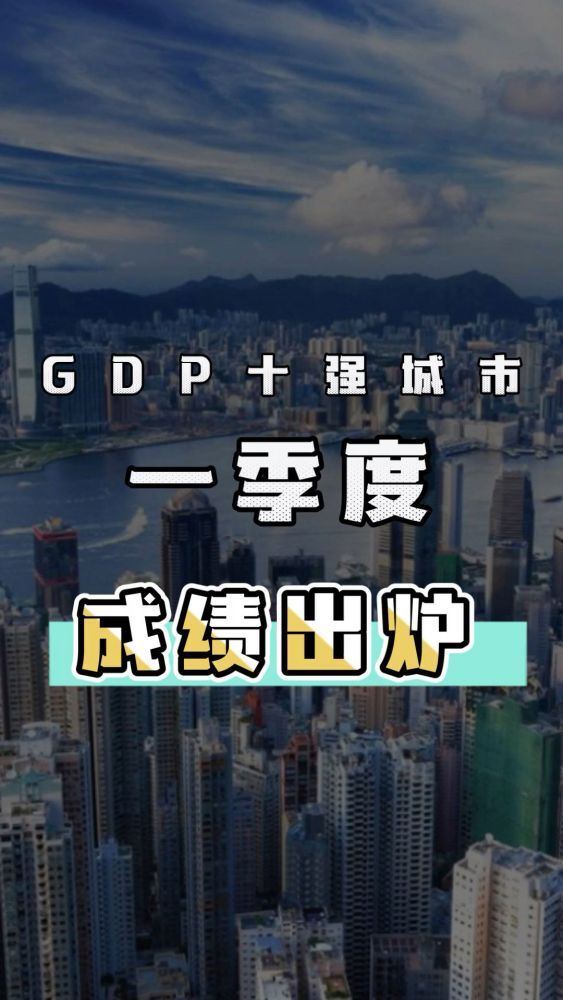 GDP十强城市一季度成绩出炉