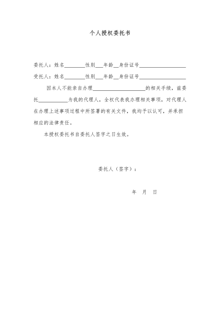 个人代办授权委托书样板