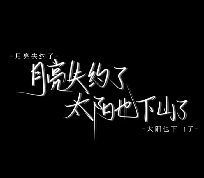月亮失约了太阳也下山了