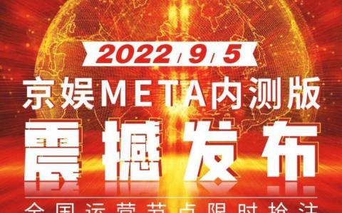 20一个，京娱Meta短视频首码重大更新，邀请码注册，app更新下载
