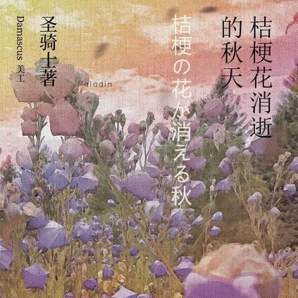 桔梗花消逝的秋天—比平平无奇好一点的推理本