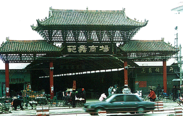 老照片:90年代的山东定陶,汽车站,青年路,范蠡宾馆,定陶二中