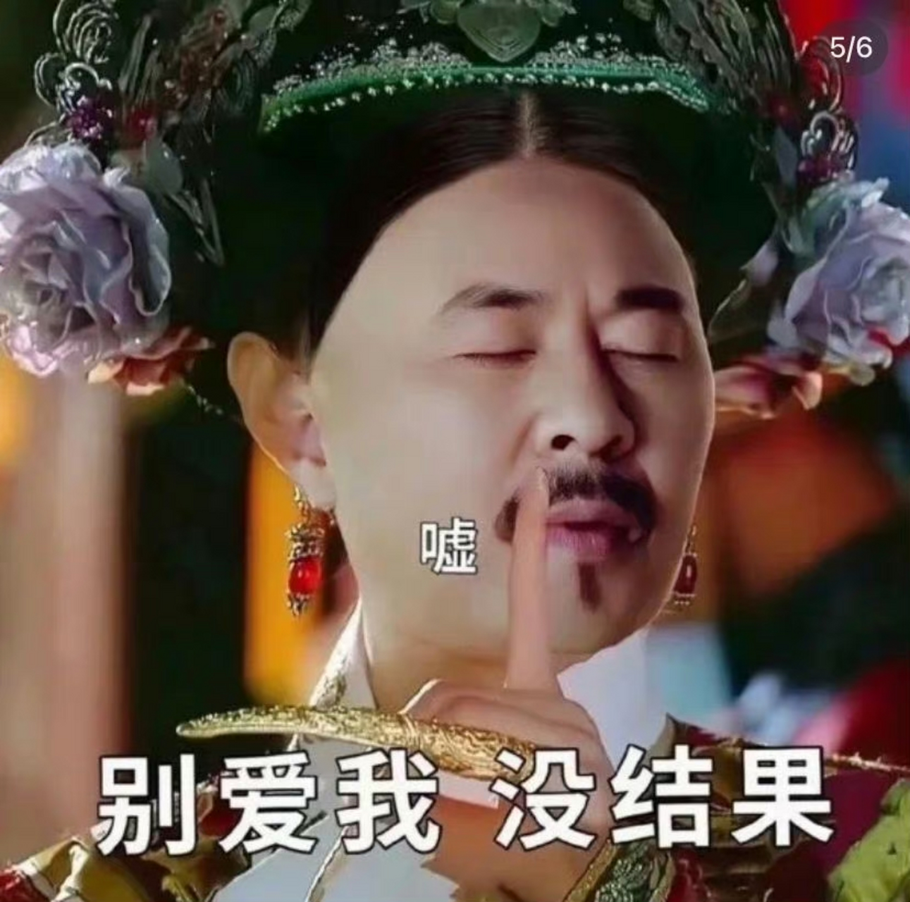 搞笑表情包# 最最经典甄嬛传