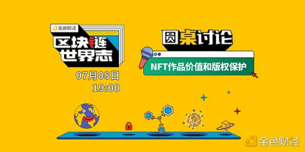 区块链·世界志 | 圆桌讨论：NFT作品价值和版权保护