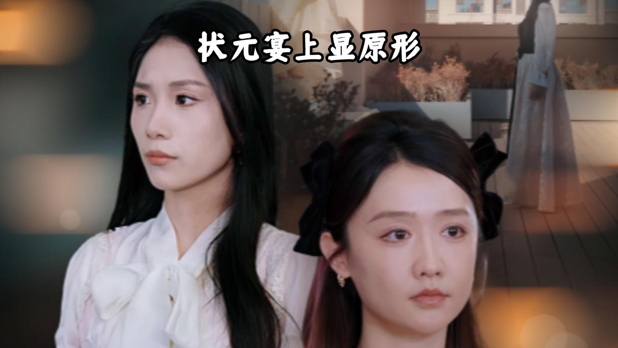 状元宴上显原形 01